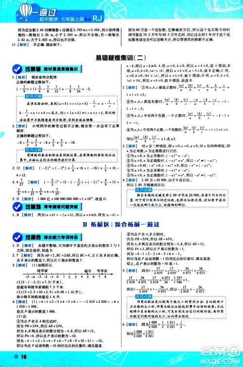 2020版一遍过初中数学七年级上册RJ人教版参考答案