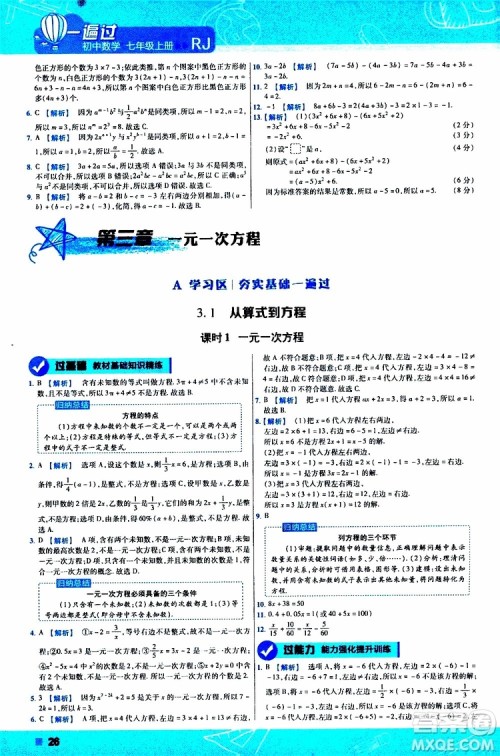 2020版一遍过初中数学七年级上册RJ人教版参考答案