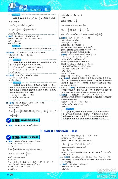 2020版一遍过初中数学七年级上册RJ人教版参考答案