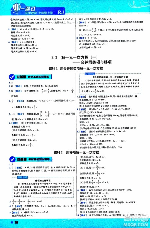 2020版一遍过初中数学七年级上册RJ人教版参考答案