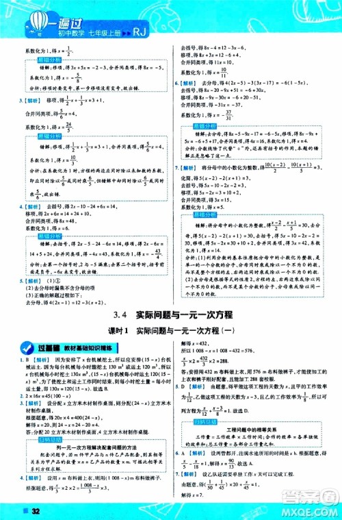 2020版一遍过初中数学七年级上册RJ人教版参考答案