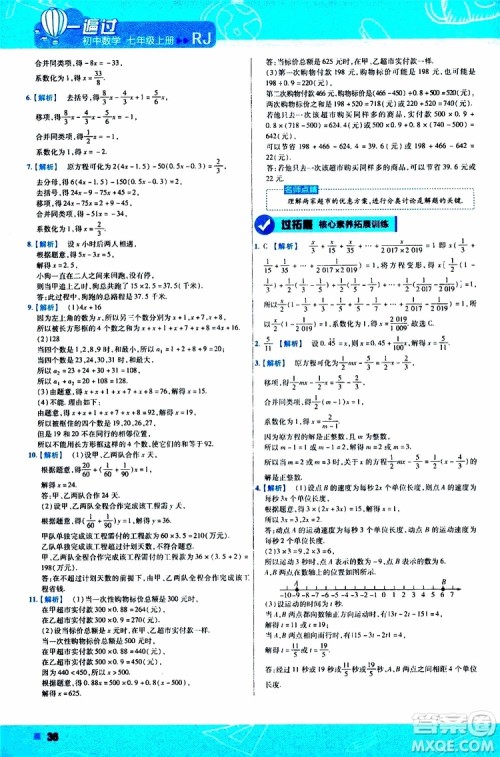 2020版一遍过初中数学七年级上册RJ人教版参考答案