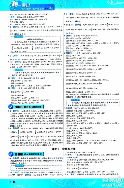 2020版一遍过初中数学七年级上册RJ人教版参考答案