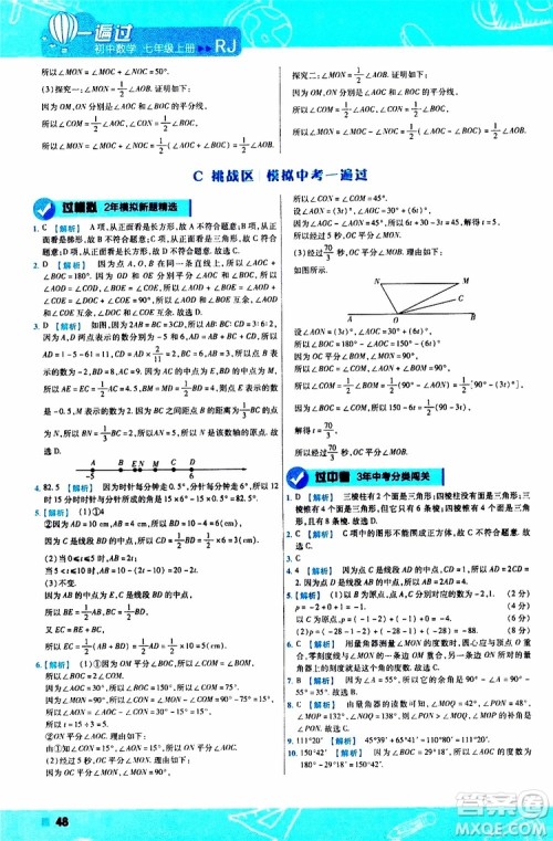 2020版一遍过初中数学七年级上册RJ人教版参考答案