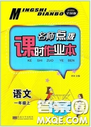 2019年名师点拨课时作业本一年级语文上册全国版参考答案