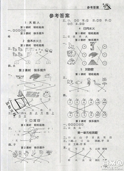 2019年名师点拨课时作业本一年级语文上册全国版参考答案
