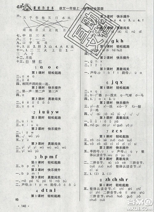 2019年名师点拨课时作业本一年级语文上册全国版参考答案