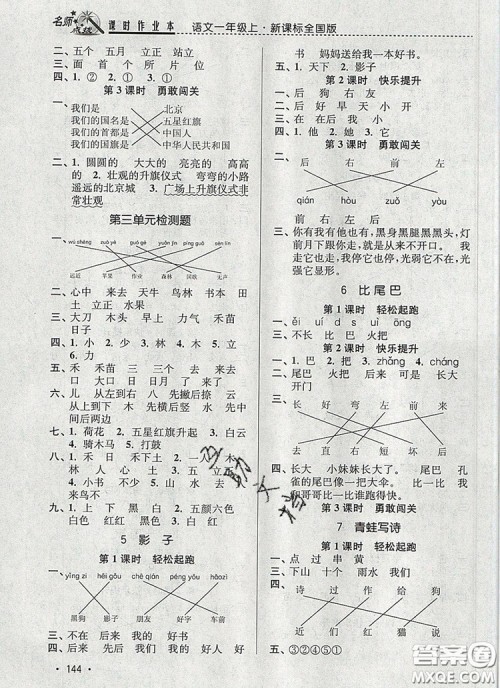 2019年名师点拨课时作业本一年级语文上册全国版参考答案