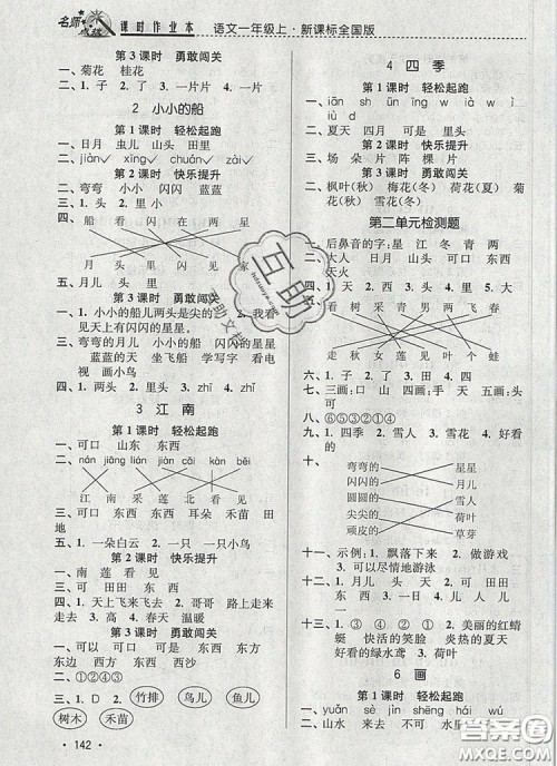 2019年名师点拨课时作业本一年级语文上册全国版参考答案