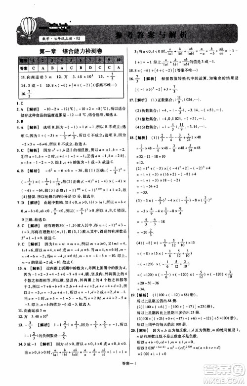 2020版一遍过单元综合能力检测卷初中数学七年级上册RJ人教版参考答案