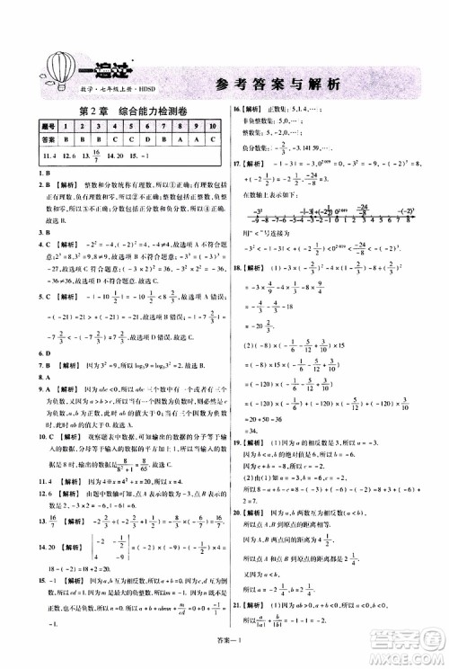 2020版一遍过单元综合能力检测卷初中数学七年级上册HDSD华东师大版参考答案