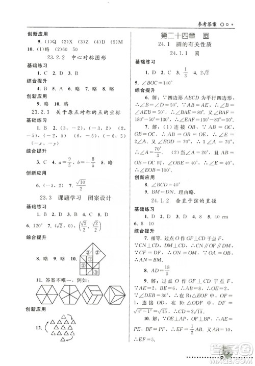 人民教育出版社2019同步练习册九年级数学上册配人教版答案