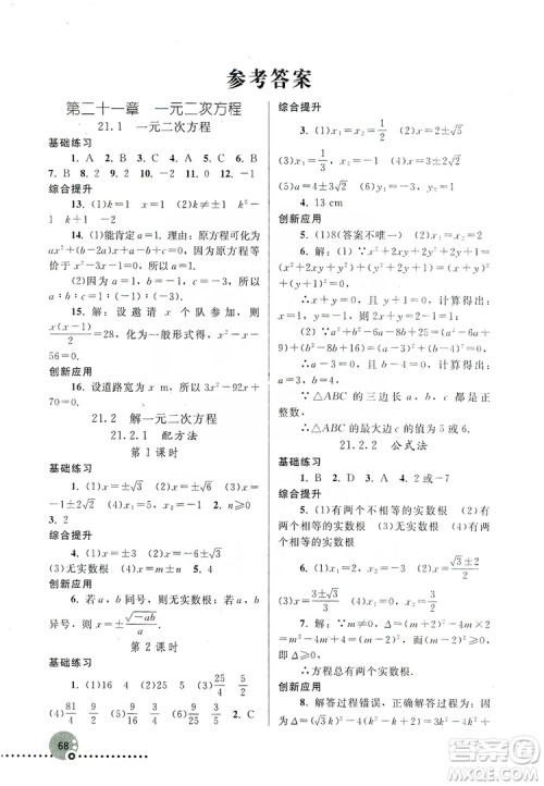 人民教育出版社2019同步练习册九年级数学上册配人教版答案