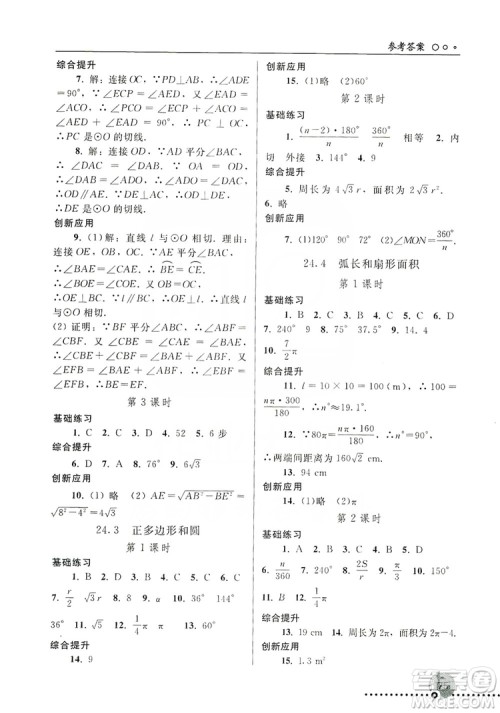 人民教育出版社2019同步练习册九年级数学上册配人教版答案