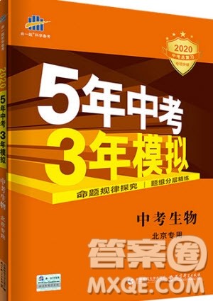 曲一线2020版5年中考3年模拟生物北京专用参考答案