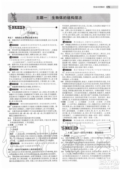 曲一线2020版5年中考3年模拟生物北京专用参考答案