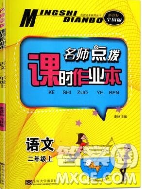 2019年名师点拨课时作业本二年级语文上册全国版参考答案