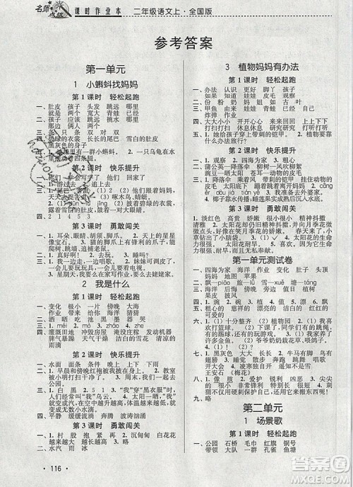 2019年名师点拨课时作业本二年级语文上册全国版参考答案
