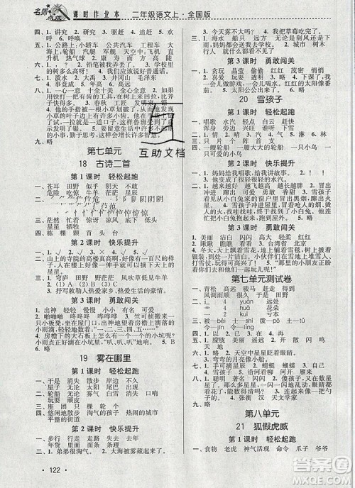 2019年名师点拨课时作业本二年级语文上册全国版参考答案