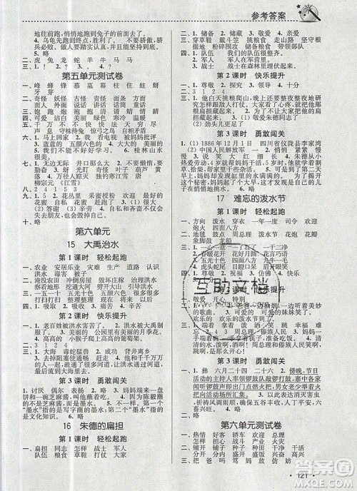 2019年名师点拨课时作业本二年级语文上册全国版参考答案