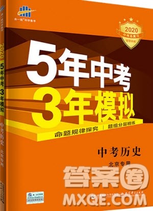 曲一线2020版5年中考3年模拟历史北京专用参考答案