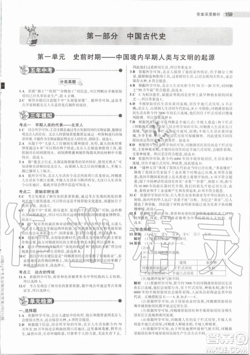 曲一线2020版5年中考3年模拟历史北京专用参考答案