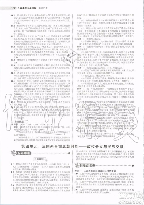曲一线2020版5年中考3年模拟历史北京专用参考答案