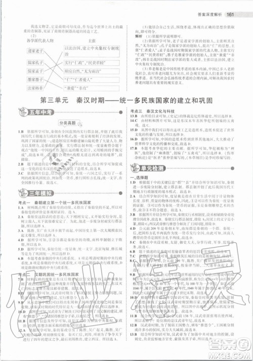 曲一线2020版5年中考3年模拟历史北京专用参考答案