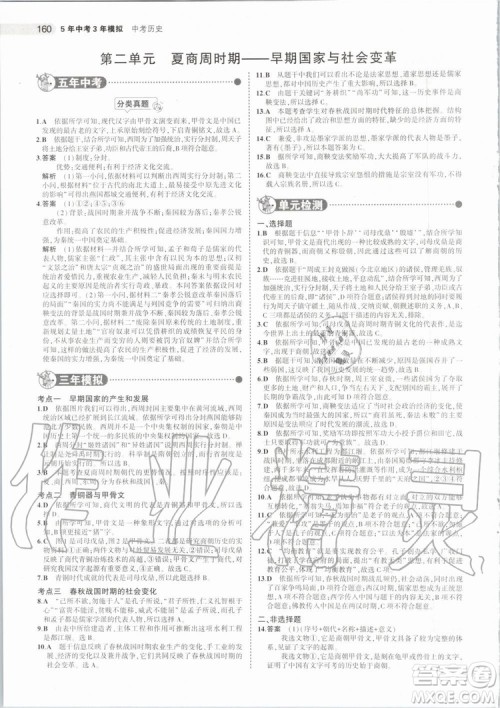 曲一线2020版5年中考3年模拟历史北京专用参考答案
