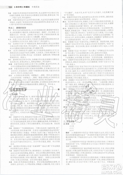 曲一线2020版5年中考3年模拟历史北京专用参考答案