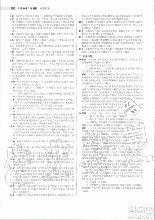 曲一线2020版5年中考3年模拟历史北京专用参考答案