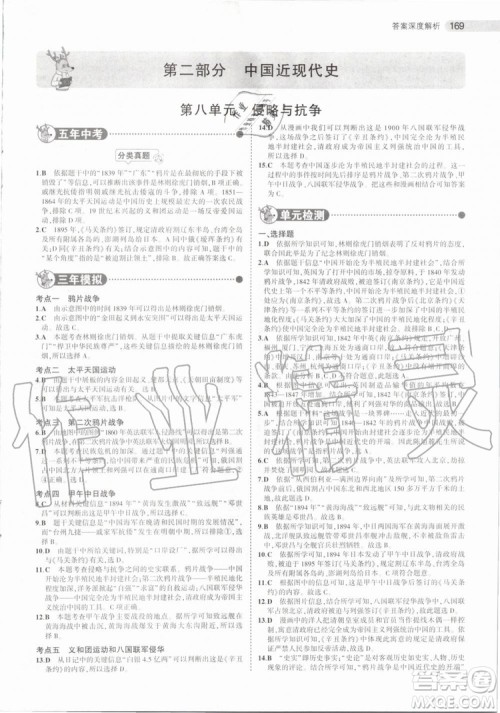 曲一线2020版5年中考3年模拟历史北京专用参考答案