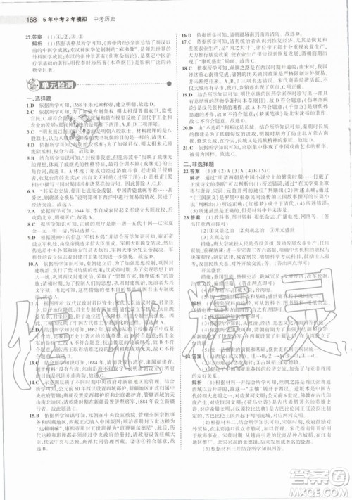 曲一线2020版5年中考3年模拟历史北京专用参考答案