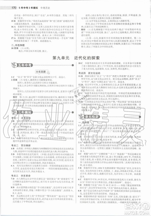 曲一线2020版5年中考3年模拟历史北京专用参考答案
