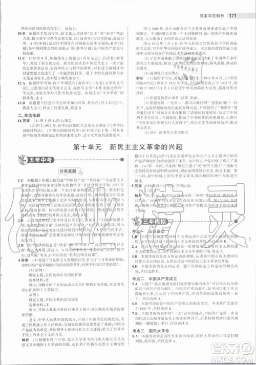 曲一线2020版5年中考3年模拟历史北京专用参考答案