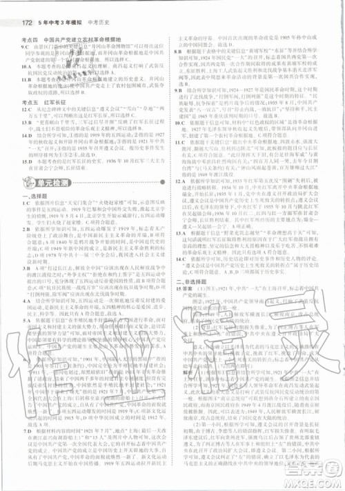 曲一线2020版5年中考3年模拟历史北京专用参考答案