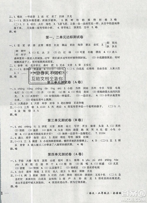 2019年名师点拨培优密卷二年级语文上册全国版参考答案 2019年名师点拨培优密卷二年级语文上册全国版参考答案