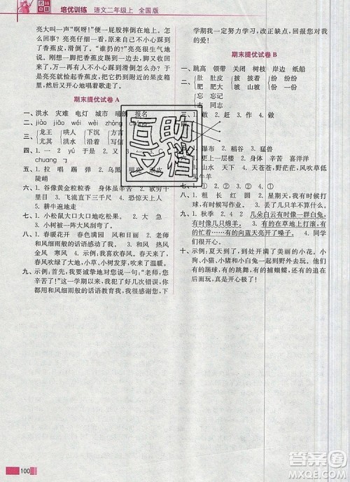 2019年名师点拨培优训练二年级语文上册全国版参考答案 2019年名师点拨培优训练二年级语文上册全国版参考答案