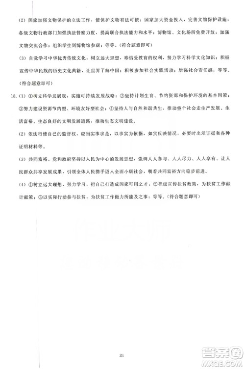 2019同步轻松练习九年级道德与法治上册人教版答案