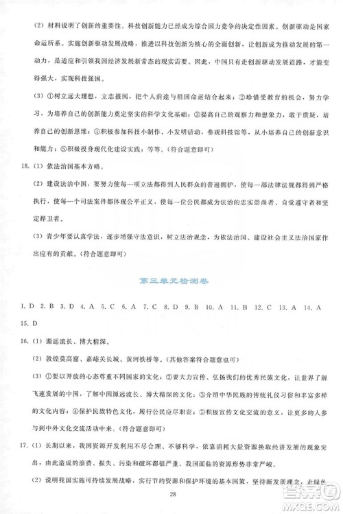 2019同步轻松练习九年级道德与法治上册人教版答案