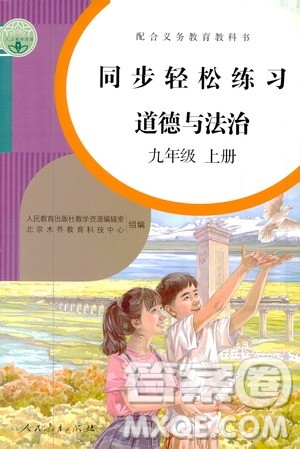 2019同步轻松练习九年级道德与法治上册人教版答案