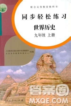 2019同步轻松练习九年级世界历史上册人教版答案 2019同步轻松练习九年级世界历史上册人教版答案