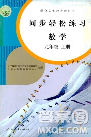 2019同步轻松练习九年级数学上册人教版答案 2019同步轻松练习九年级数学上册人教版答案