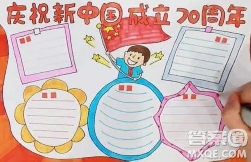 关于庆祝祖国70周年的手抄报图片  庆祝祖国70周年的手抄报图片大全