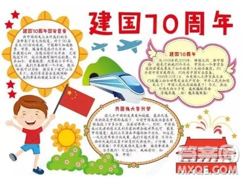 关于庆祝祖国70周年的手抄报图片  庆祝祖国70周年的手抄报图片大全