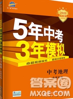 曲一线2020版5年中考3年模拟中考地理北京专用参考答案