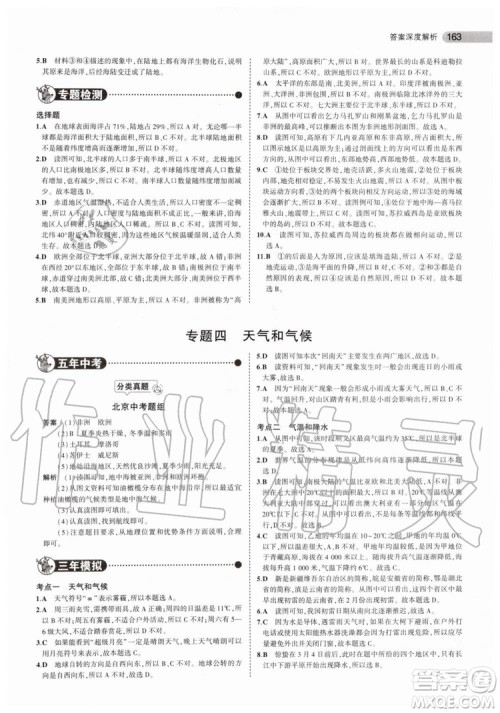 曲一线2020版5年中考3年模拟中考地理北京专用参考答案