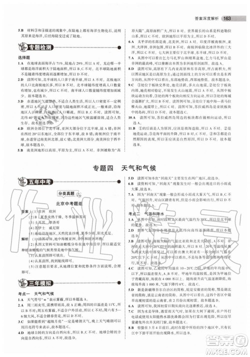 曲一线2020版5年中考3年模拟中考地理北京专用参考答案