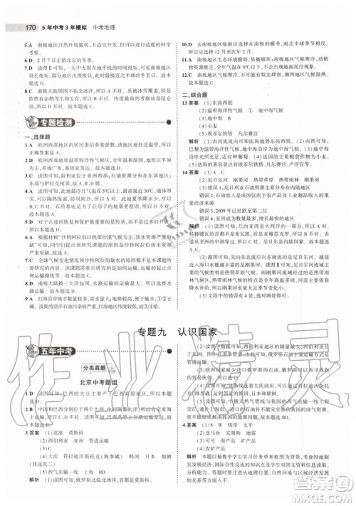 曲一线2020版5年中考3年模拟中考地理北京专用参考答案