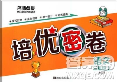 2019年名师点拨培优密卷三年级语文上册全国版参考答案 2019年名师点拨培优密卷三年级语文上册全国版参考答案